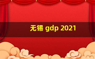 无锡 gdp 2021